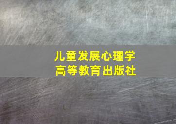 儿童发展心理学 高等教育出版社